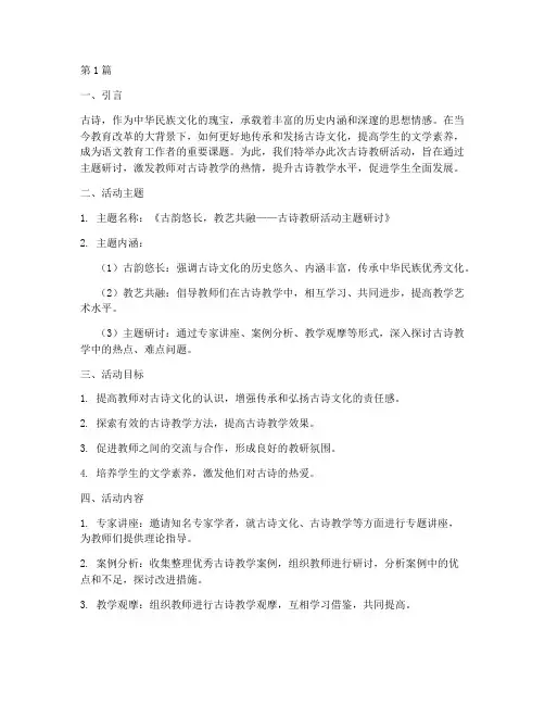 古诗教研活动_主题(3篇)