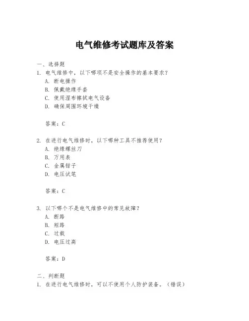 电气维修考试题库及答案