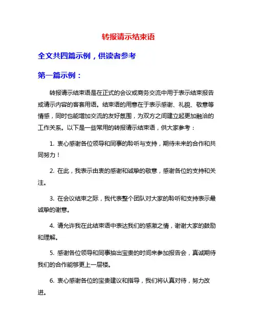 转报请示结束语
