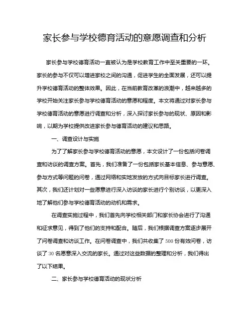 家长参与学校德育活动的意愿调查和分析