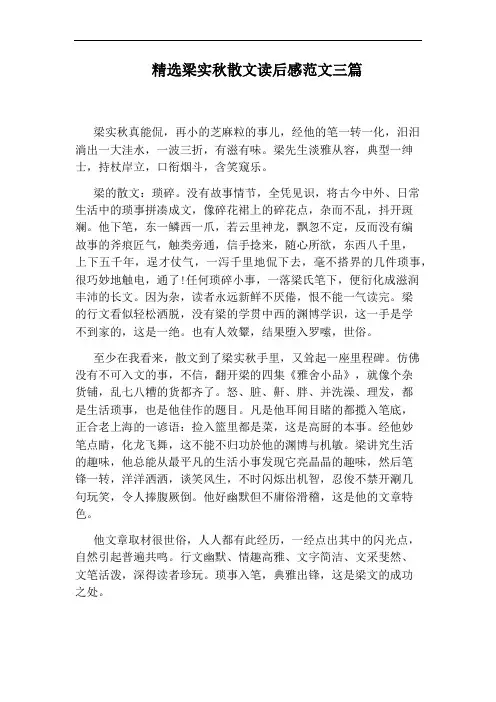 精选梁实秋散文读后感范文三篇