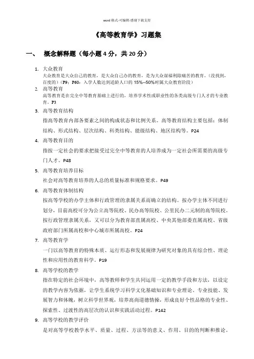 《高等教育学》习题集(1)(1)