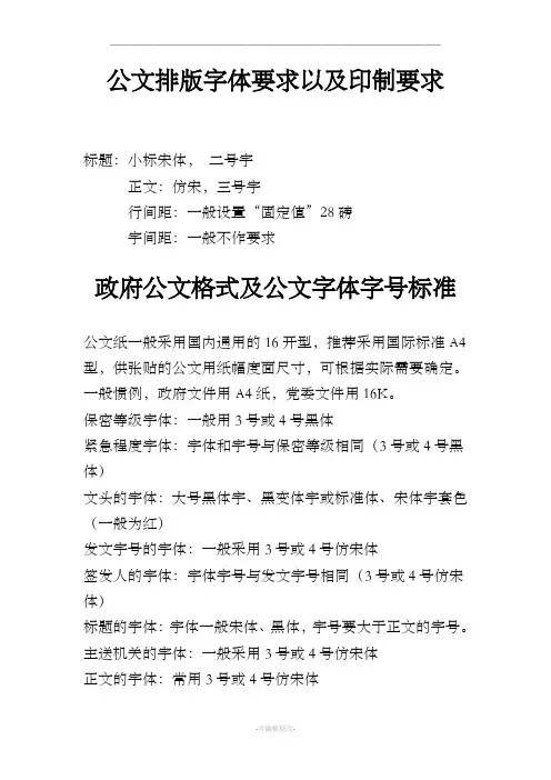 政府公文字体要求及格式