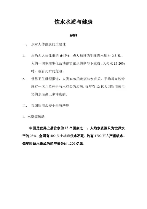 饮水水质与健康-金银龙