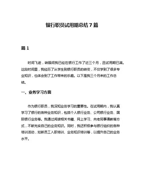 银行职员试用期总结7篇