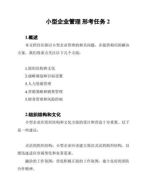 小型企业管理 形考任务2