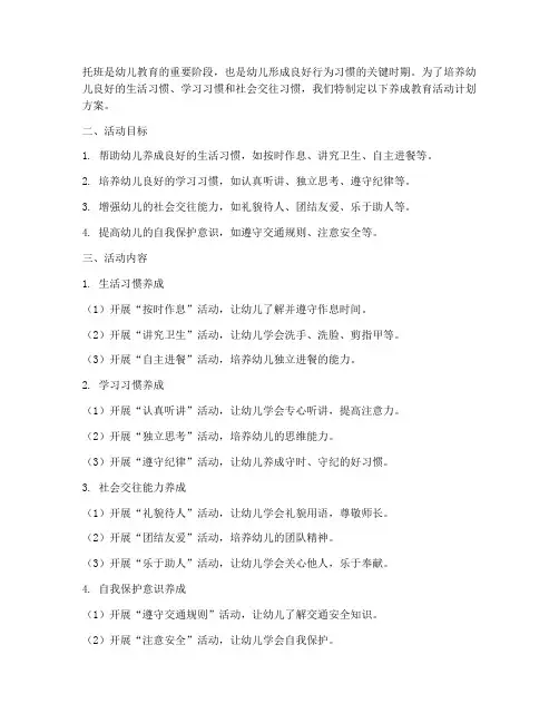 托班养成教育活动计划方案