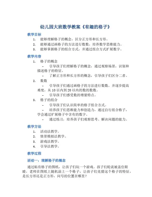 幼儿园大班数学教案《有趣的格子》