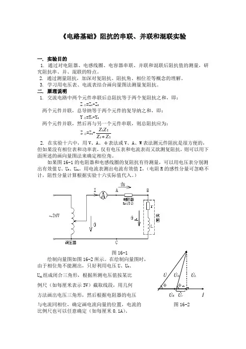 《电路基础》阻抗的串联、并联和混联实验
