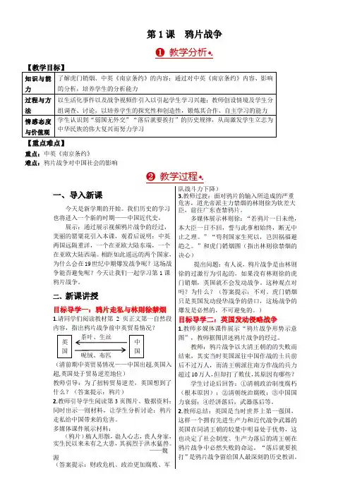 初中历史八年级上册第一单元 侵略与反抗教案第课 鸦片战争