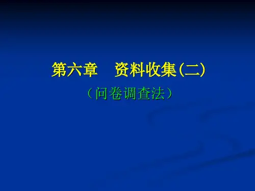 6第六章资料收集(二)-问卷调查法