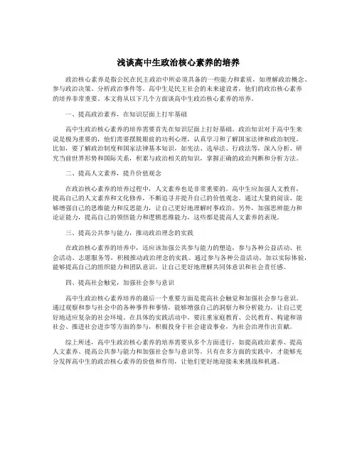 浅谈高中生政治核心素养的培养