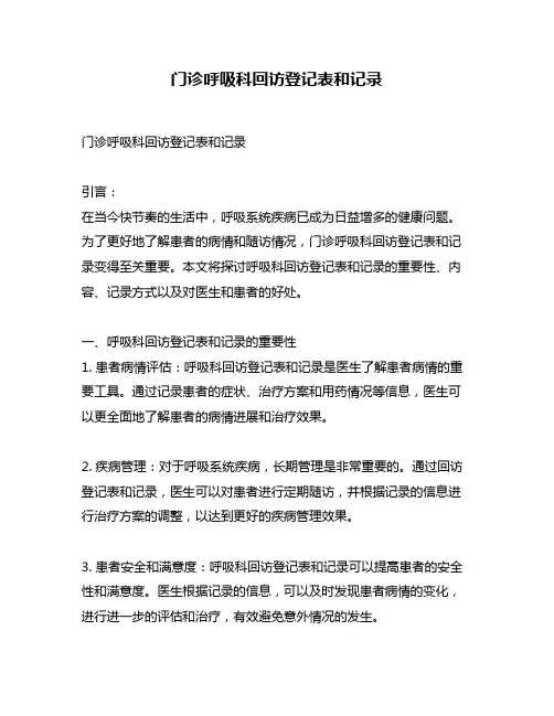 门诊呼吸科回访登记表和记录