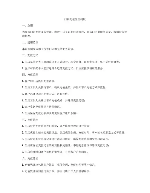 门店充值管理制度