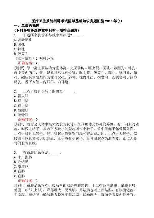 医疗卫生系统招聘考试医学基础知识真题汇编2016年(1)