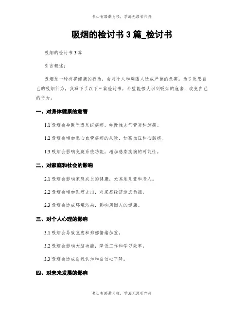 吸烟的检讨书3篇_检讨书