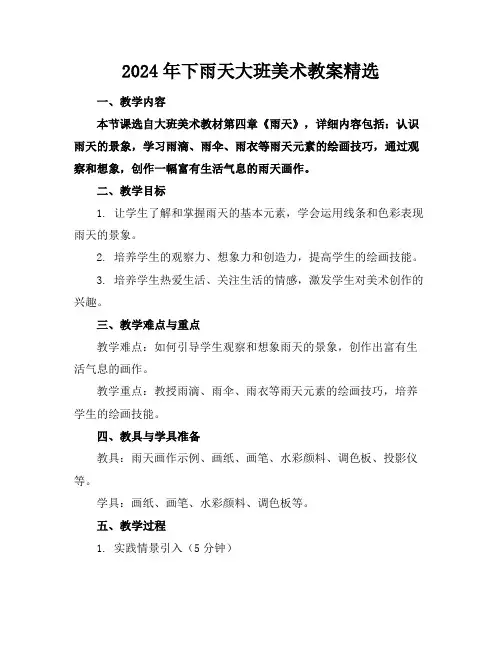 2024年下雨天大班美术教案精选