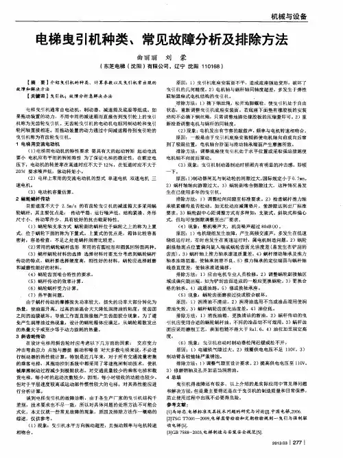 电梯曳引机种类、常见故障分析及排除方法