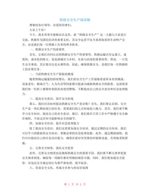 铁路安全生产演讲稿