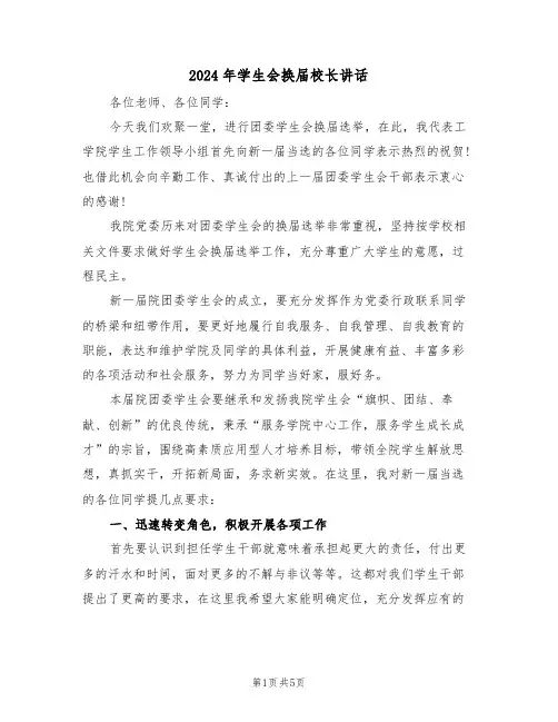 2024年学生会换届校长讲话(二篇)
