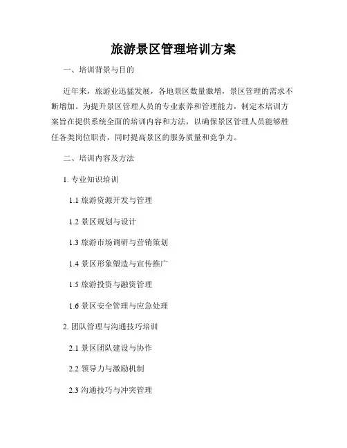 旅游景区管理培训方案