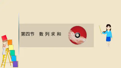 高考数学一轮复习 第七章 数列 7.4 数列求和课件 新人教B版.ppt