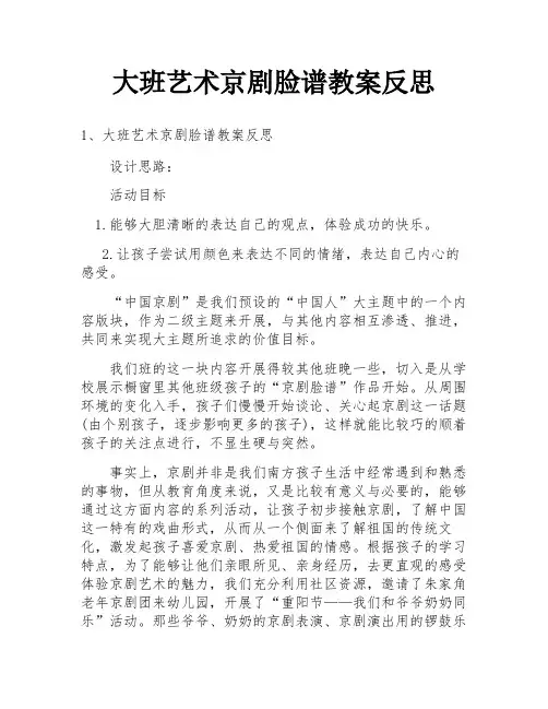大班艺术京剧脸谱教案反思
