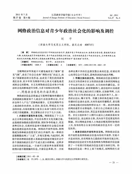 网络政治信息对青少年政治社会化的影响及调控