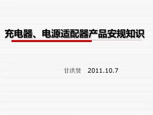 充电器、电源适配器产品安规知识汇总