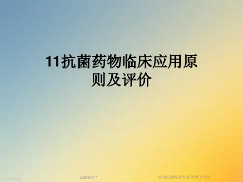抗菌药物临床应用原则及评价