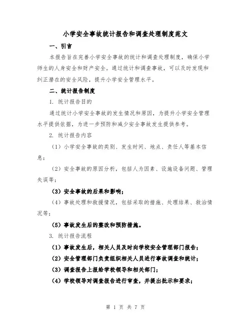 小学安全事故统计报告和调查处理制度范文（3篇）