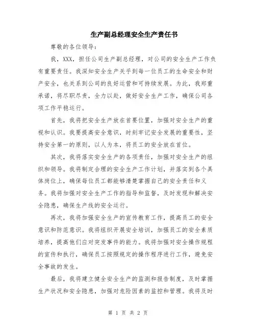 生产副总经理安全生产责任书