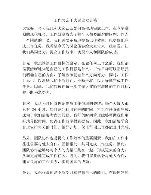 工作怎么干大讨论发言稿