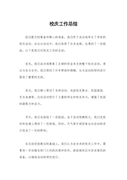 校庆工作总结
