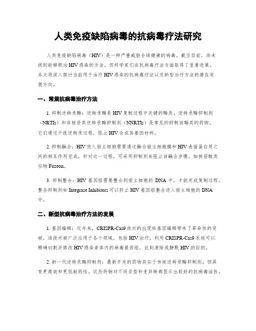 人类免疫缺陷病毒的抗病毒疗法研究