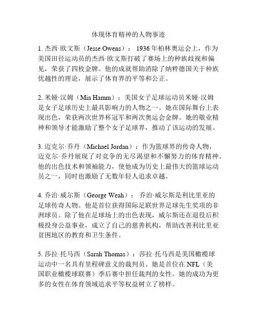 体现体育精神的人物事迹