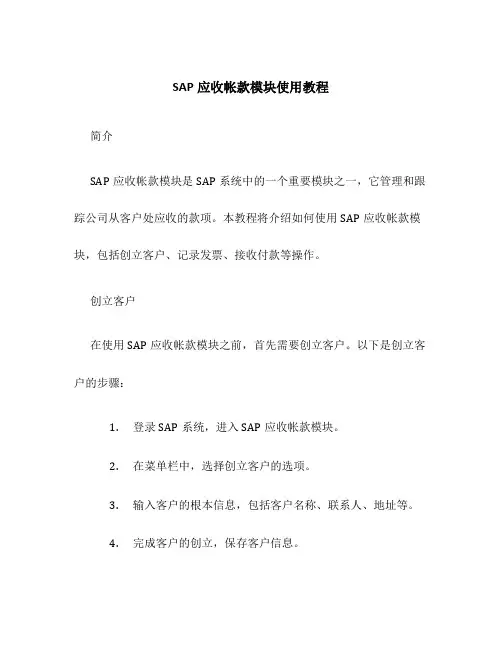 SAP应收帐款模块使用教程
