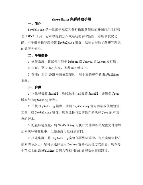 skywalking集群搭建手册