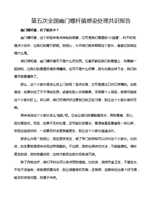 第五次全国幽门螺杆菌感染处理共识报告