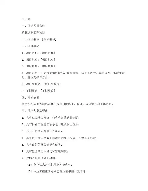 营林造林工程项目招标网(3篇)