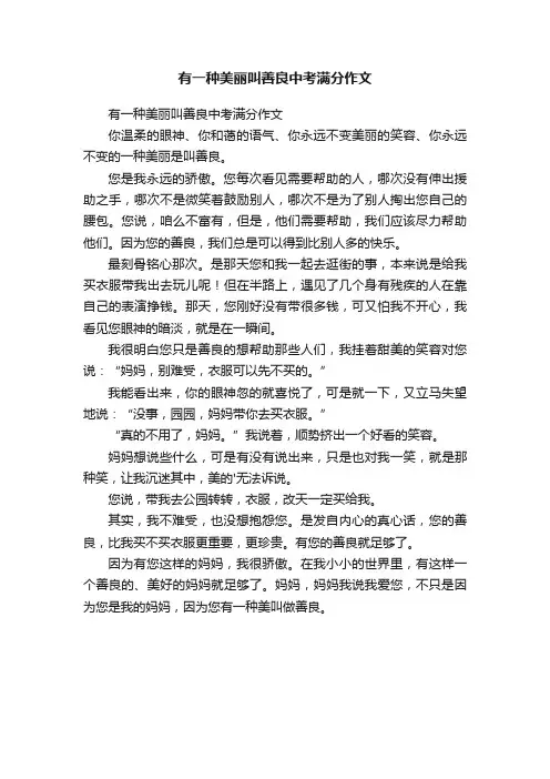 有一种美丽叫善良中考满分作文
