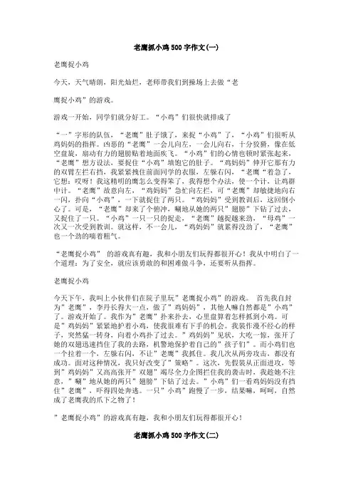 老鹰抓小鸡500字作文
