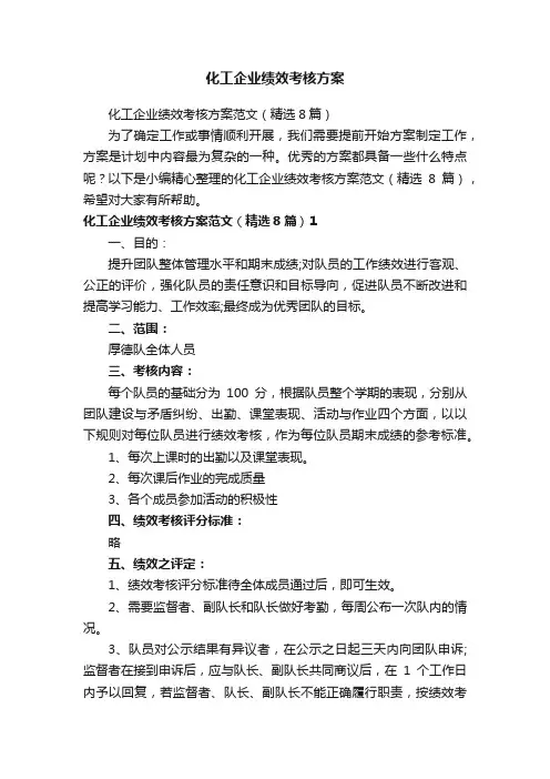 化工企业绩效考核方案范文（精选8篇）