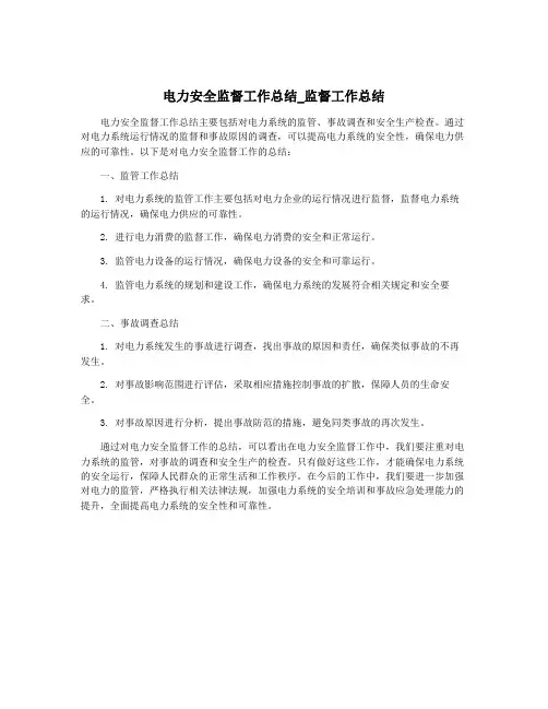 电力安全监督工作总结_监督工作总结