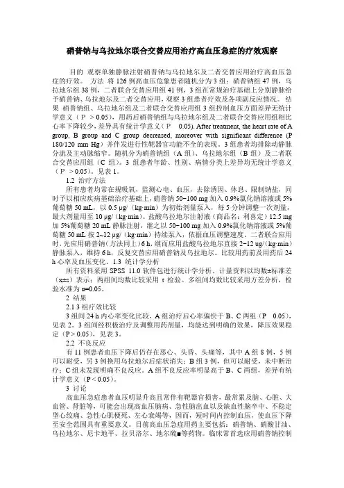 硝普钠与乌拉地尔联合交替应用治疗高血压急症的疗效观察