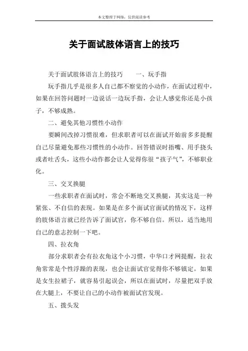 关于面试肢体语言上的技巧