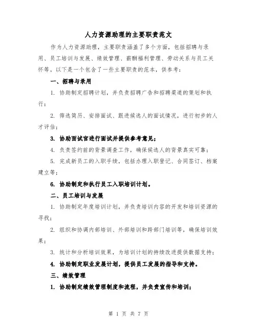 人力资源助理的主要职责范文（三篇）