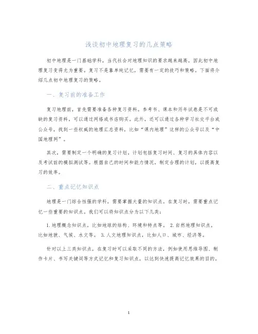 浅谈初中地理复习的几点策略