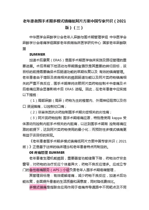 老年患者围手术期多模式镇痛低阿片方案中国专家共识(2021版)(三)