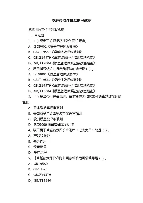 卓越绩效评价准则考试题